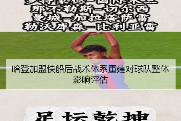 哈登加盟快船后战术体系重建对球队整体影响评估