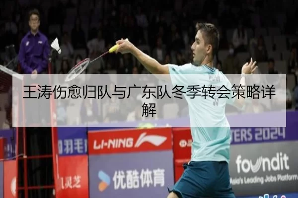 王涛伤愈归队与广东队冬季转会策略详解