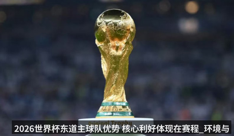 2026世界杯东道主球队优势 核心利好体现在赛程_环境与心理层面